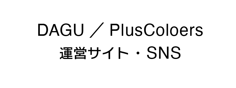 DAGU／PlusColoers/運営サイト・SNS